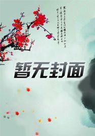 高武大唐:我是李世民孙子
