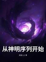 神魔大唐:招惹咸鱼皇子干什么?